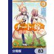異世界でスキルを解体したらチートな嫁が増殖しました 概念交差のストラクチャー【分冊版】 83（KADOKAWA） [電子書籍]