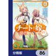 異世界でスキルを解体したらチートな嫁が増殖しました 概念交差のストラクチャー【分冊版】 86（KADOKAWA） [電子書籍]