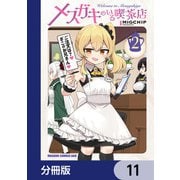 メスガキのいる喫茶店【分冊版】 11（KADOKAWA） [電子書籍]