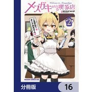 メスガキのいる喫茶店【分冊版】 16（KADOKAWA） [電子書籍]