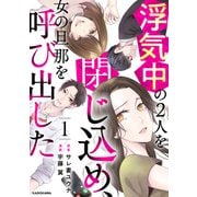 浮気中の2人を閉じ込め、女の旦那を呼び出した 1（KADOKAWA） [電子書籍]