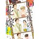 10年後の花嫁（KADOKAWA） [電子書籍]