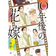 10年後の花嫁（KADOKAWA） [電子書籍]