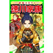 逆転の天下人 徳川家康（KADOKAWA） [電子書籍]
