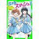 泣き虫スマッシュ！　がけっぷちのバドミントンペア、はじまる!?（KADOKAWA） [電子書籍]