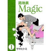 路地裏Magic1（CoMax） [電子書籍]