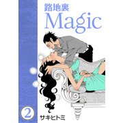 路地裏Magic2（CoMax） [電子書籍]
