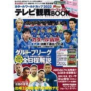 週刊ザテレビジョン首都圏関東版12月19日号増刊 カタールワールドカップ2022 テレビ観戦パーフェクトBOOK（KADOKAWA） [電子書籍]