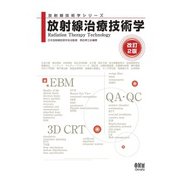 放射線技術学シリーズ  放射線治療技術学 （改訂2版）（オーム社） [電子書籍]