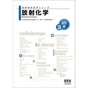 放射線技術学シリーズ  放射化学 （改訂3版）（オーム社） [電子書籍]