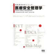 放射線技術学シリーズ  医療安全管理学（オーム社） [電子書籍]