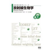 放射線技術学シリーズ  放射線生物学 （改訂3版）（オーム社） [電子書籍]