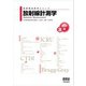 放射線技術学シリーズ  放射線計測学 （改訂3版）（オーム社） [電子書籍]