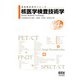 放射線技術学シリーズ  核医学検査技術学 （改訂4版）（オーム社） [電子書籍]