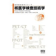放射線技術学シリーズ  核医学検査技術学 （改訂4版）（オーム社） [電子書籍]
