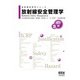 放射線技術学シリーズ  放射線安全管理学 （改訂3版）（オーム社） [電子書籍]