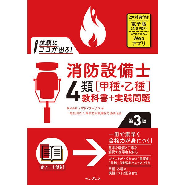 試験にココが出る！消防設備士4類（甲種・乙種）教科書＋実践問題 第3版（インプレス） [電子書籍]Ω - malaychan-dua.jp