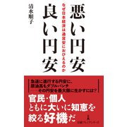 悪い円安 良い円安 なぜ日本経済は通貨安におびえるのか（日経BP出版） [電子書籍]