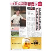 日本外食新聞 2022/11/5号（外食産業新聞社） [電子書籍]