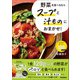 野菜を食べるならスープと汁ものにおまかせ！（学研） [電子書籍]