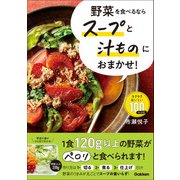 野菜を食べるならスープと汁ものにおまかせ！（学研） [電子書籍]