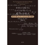 世界を支配する人々だけが知っている10の方程式～成功と権力を手にするための数学講座～（光文社） [電子書籍]