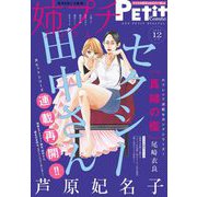 姉プチデジタル 2022年12月号（2022年11月8日発売）【電子版特典付き】（小学館） [電子書籍]