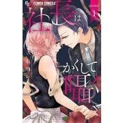 社長はかくして囁く 1（小学館） [電子書籍]