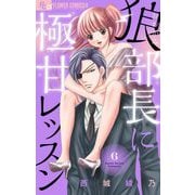 狼部長に極甘レッスン【マイクロ】 6（小学館） [電子書籍]