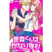 金森くんはかなり強引【マイクロ】 1（小学館） [電子書籍]