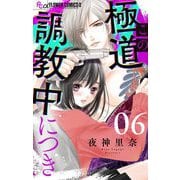 この極道調教中につき【マイクロ】 6（小学館） [電子書籍]