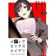 メディアミックスメイデン【単話】 35（小学館） [電子書籍]