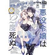 プチコミック【デジタル限定 コミックス試し読み特典付き】 2022年12月号（2022年11月8日）（小学館） [電子書籍]