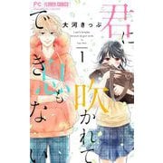 君に吹かれて息もできない【マイクロ】 1（小学館） [電子書籍]