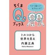 トルコから世界を見る ──ちがう国の人と生きるには？（筑摩書房） [電子書籍]