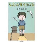 新版 レミは生きている（筑摩書房） [電子書籍]