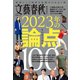 文藝春秋オピニオン 2023年の論点100（文藝春秋） [電子書籍]