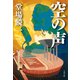 空の声（文藝春秋） [電子書籍]
