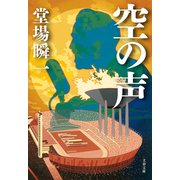 空の声（文藝春秋） [電子書籍]