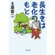 長生きは老化のもと（文藝春秋） [電子書籍]