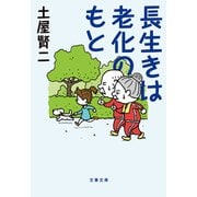 長生きは老化のもと（文藝春秋） [電子書籍]