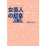 女芸人の壁（文藝春秋） [電子書籍]