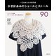 かぎ針あみのショールとストール90（主婦の友社） [電子書籍]
