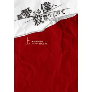 親愛なる僕へ殺意をこめて（上）（扶桑社） [電子書籍]