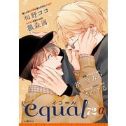 equal vol.72α（笠倉出版社） [電子書籍]