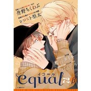 equal vol.72β（笠倉出版社） [電子書籍]