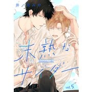 未熟なサイダー【分冊版】 5話（笠倉出版社） [電子書籍]