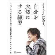 自分を大切にする練習 コンプレックスだらけだった僕が変われたすべてのこと（講談社） [電子書籍]