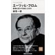 今を生きる思想 エーリッヒ・フロム 孤独を恐れず自由に生きる（講談社） [電子書籍]