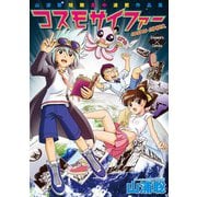 コスモサイファー（大洋図書） [電子書籍]